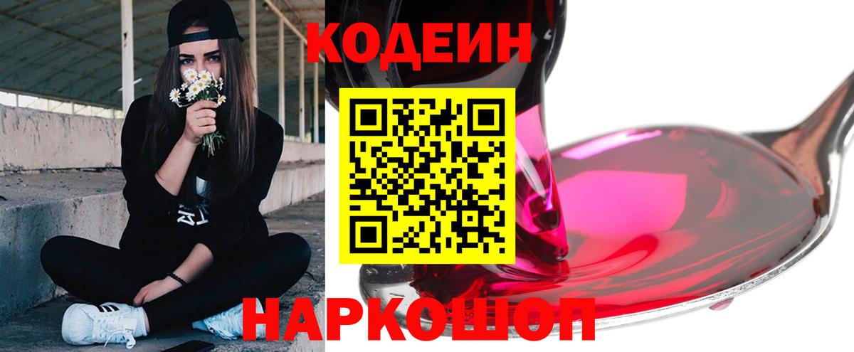 Кодеин Purple Drank Тихорецк
